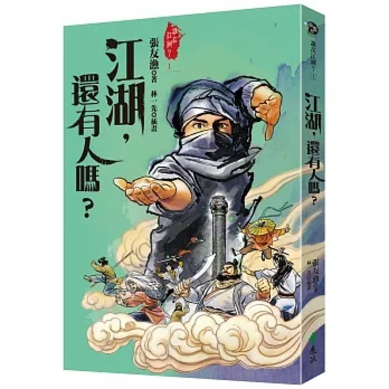 江湖，還有人嗎？（金獎全新書封版）